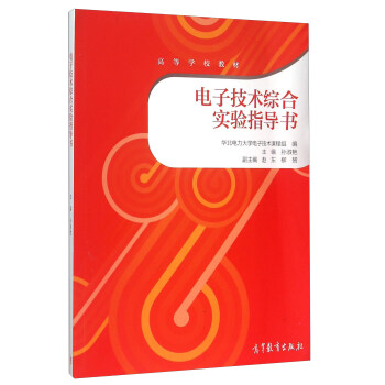 電子技術(shù)綜合實(shí)驗(yàn)指導(dǎo)書