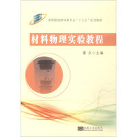 材料物理實(shí)驗(yàn)教程