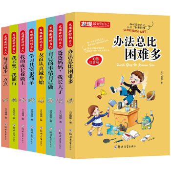 【美圖注音版】發(fā)現(xiàn)最好的自己（全八冊(cè) ）