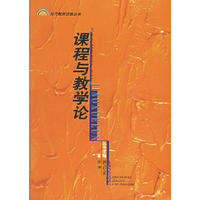 課程與教學(xué)論
