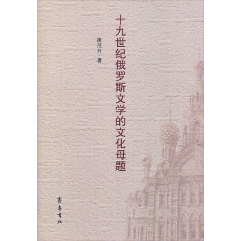 十九世紀(jì)俄羅斯文學(xué)的文化母題