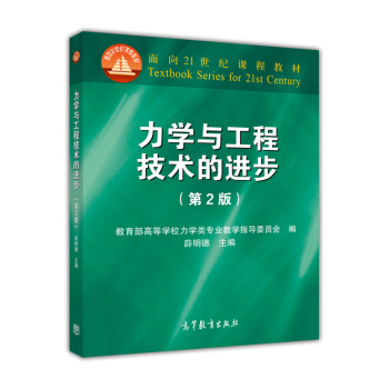 力學(xué)與工程技術(shù)的進(jìn)步
