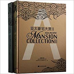 亞太豪宅大賞Ⅱ（上下）