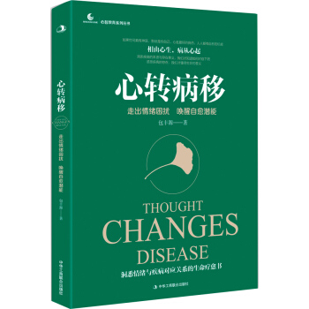 心轉(zhuǎn)病移：走出情緒困擾，喚醒自愈潛能