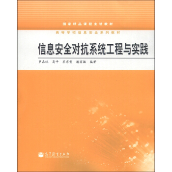 信息安全對抗系統(tǒng)工程與實踐