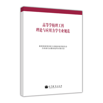 高等學(xué)校理工科理論與應(yīng)用力學(xué)專業(yè)規(guī)范