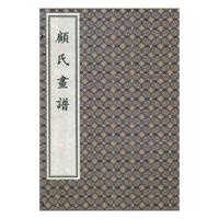 顧氏畫(huà)譜（一函四冊(cè)）