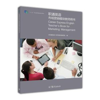 職通英語工商管理模塊教師用書