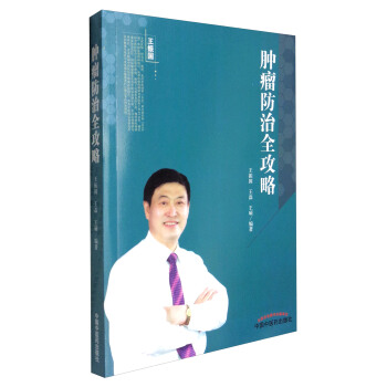 腫瘤防治全攻略