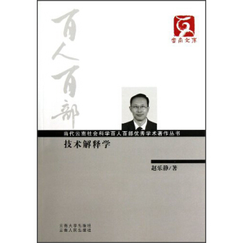 當(dāng)代云南社會(huì)科學(xué)百人百部?jī)?yōu)秀學(xué)術(shù)著作叢書(shū)？技術(shù)解釋學(xué)