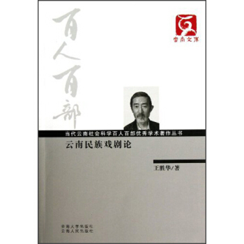 當(dāng)代云南社會科學(xué)百人百部優(yōu)秀學(xué)術(shù)著作叢書？云南民族戲劇論