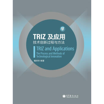 TRIZ及應(yīng)用