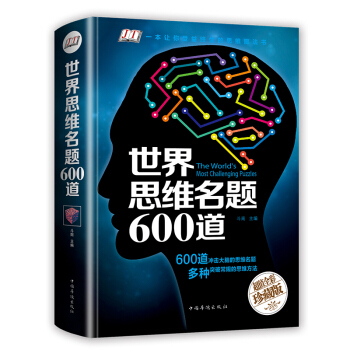 一本讓你受益終生的思維魔法書(shū)：世界思維名題600道（超值全彩珍藏版）