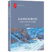 無法終結(jié)的現(xiàn)代性:中國文學(xué)的當(dāng)代境遇