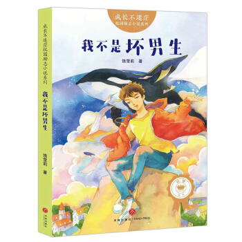 《我不是壞男生》（全國(guó)優(yōu)秀中隊(duì)輔導(dǎo)員姚滿華、全國(guó)著名班主任楊衛(wèi)平等八位全國(guó)特級(jí)教師誠意推薦�。�