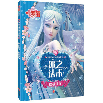 冰之法術(shù)積極進(jìn)�。ㄆ纷x夢(mèng)幻般的魔法童話，收獲奇妙的心靈力量！風(fēng)靡全國(guó)的葉羅麗仙子來了！跟隨葉羅麗仙子的腳步，在神奇的夢(mèng)幻旅程中，開啟心靈成長(zhǎng)的夢(mèng)想之門�。�