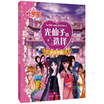 光仙子的選擇善良真誠（品讀夢(mèng)幻般的魔法童話，收獲奇妙的心靈力量！風(fēng)靡全國(guó)的葉羅麗仙子來了！跟隨葉羅麗仙子的腳步，在神奇的夢(mèng)幻旅程中，開啟心靈成長(zhǎng)的夢(mèng)想之門�。�