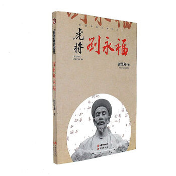 虎將劉永福