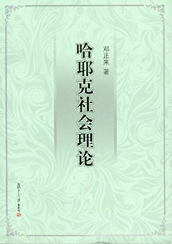 哈耶克社會理論