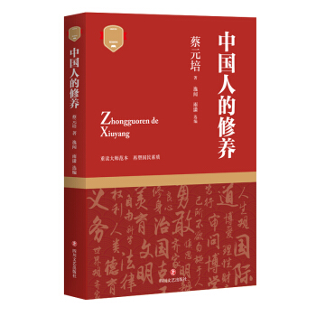 中國人的修養(yǎng)