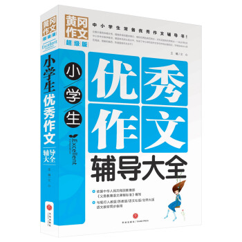 小學(xué)生優(yōu)秀作文輔導(dǎo)大全（中小學(xué)生常備優(yōu)秀作文輔導(dǎo)書！打破教育門檻，共享優(yōu)質(zhì)教育資源！名校作文尖子生的成功秘訣�。�