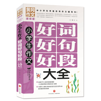 小學(xué)生作文好詞好句好段大全（中小學(xué)生常備優(yōu)秀作文輔導(dǎo)書！打破教育門檻，共享優(yōu)質(zhì)教育資源！名校作文尖子生的成功秘訣！）