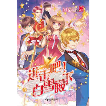長篇小說:進(jìn)擊吧白雪殿下