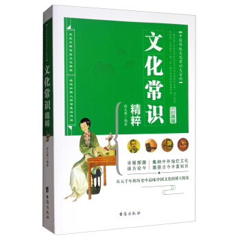 文化常識(shí) 《精粹》
