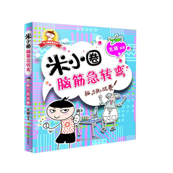 米小圈益智系列：米小圈腦筋急轉(zhuǎn)彎·腦力挑戰(zhàn)賽
