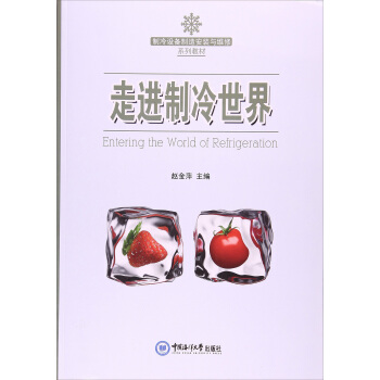 走進制冷世界