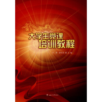 大學生黨課培訓教程