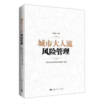 城市大人流風(fēng)險管理
