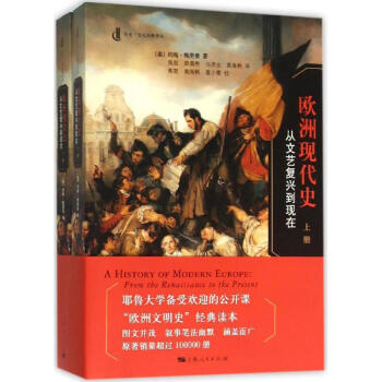 歐洲現(xiàn)代史:從文藝復(fù)興到現(xiàn)在(歷史·文化經(jīng)典譯叢)