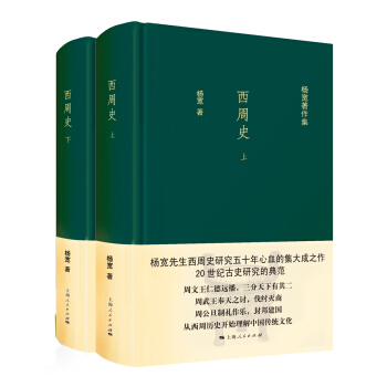 西周史(全二冊)(楊寬著作集)