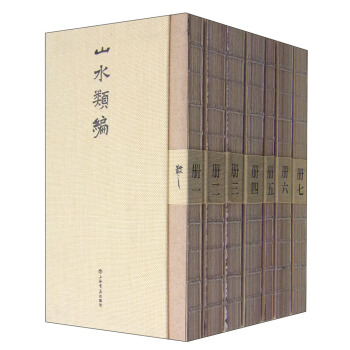 山水類編(全七冊(cè))