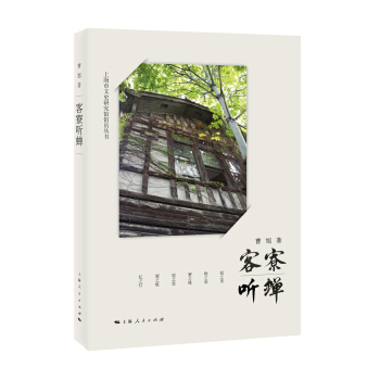 客寮聽蟬(上海市文史研究館館員叢書)