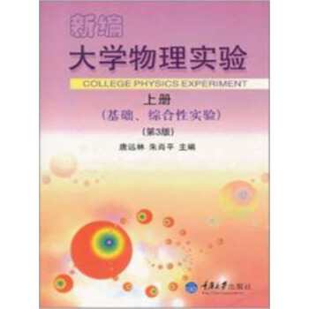 新編大學物理實驗（上冊）