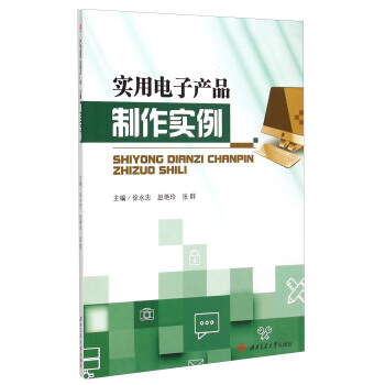 實用電子產(chǎn)品制作實例