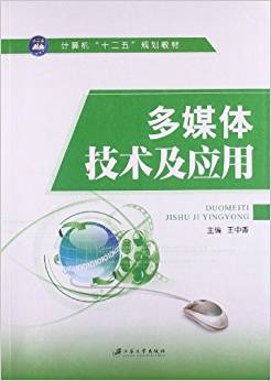 多媒體技術(shù)及應(yīng)用