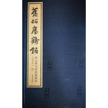 舊拓瘞鶴銘：焦山碑刻博物館藏本