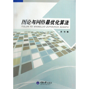 圖論與網(wǎng)絡(luò)最優(yōu)化算法