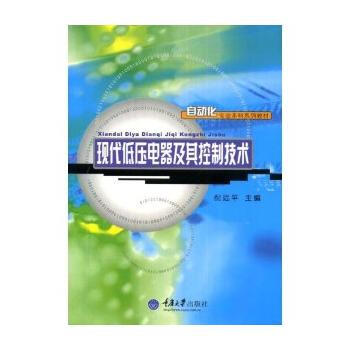 現(xiàn)代低壓電器及其控制技術