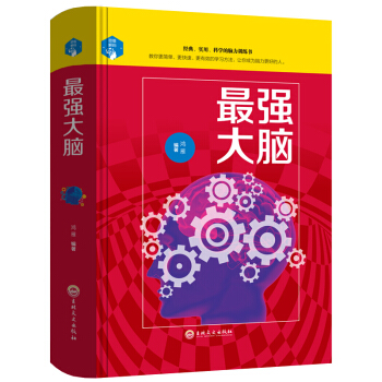 （精裝）思維解碼-最強(qiáng)大腦