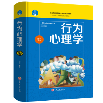 （精裝）思維解碼：行為心理學(xué)