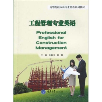 工程管理專業(yè)英語