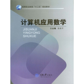 計算機應用數(shù)學