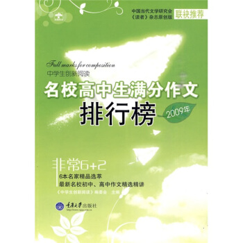 中學生創(chuàng)新閱讀.2009年名校高中生滿分作文排行榜(重報)