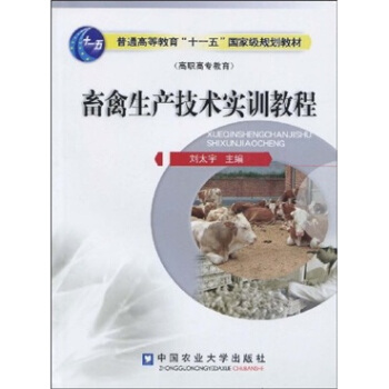 畜禽生產(chǎn)技術(shù)實(shí)訓(xùn)教程