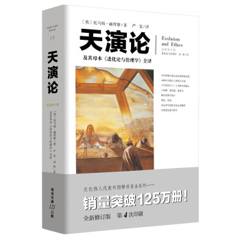 文化偉人:天演論