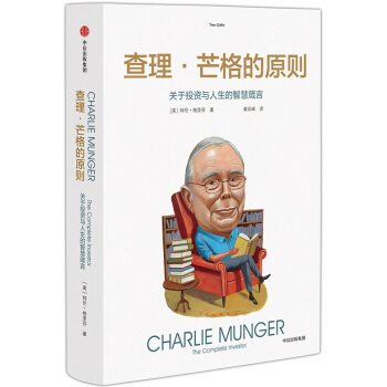 查理·芒格的原則
